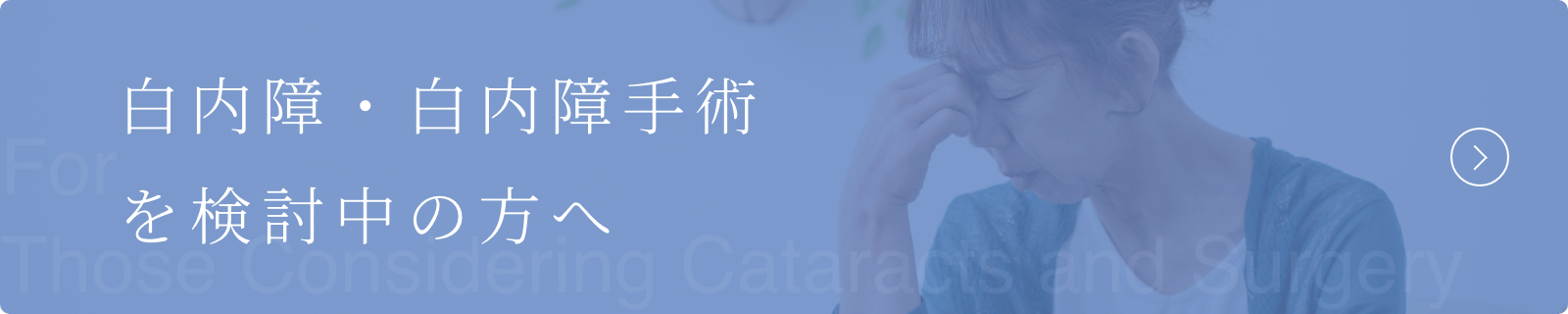 白内障・白内障手術を検討中の方へ