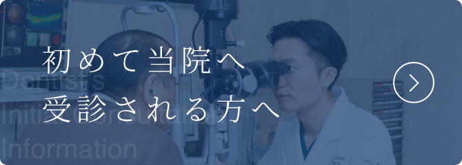 初めて当院へ受診される方へ