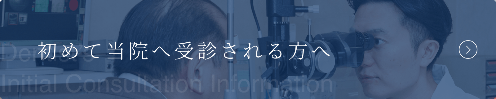 初めて当院へ受診される方へ